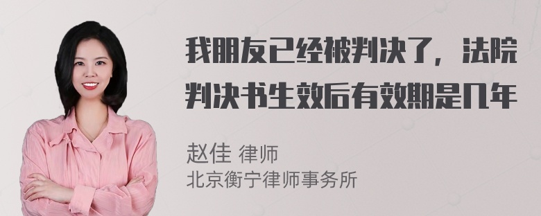 我朋友已经被判决了，法院判决书生效后有效期是几年