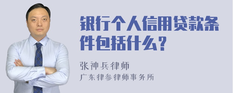 银行个人信用贷款条件包括什么？