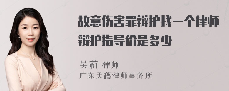 故意伤害罪辩护找一个律师辩护指导价是多少