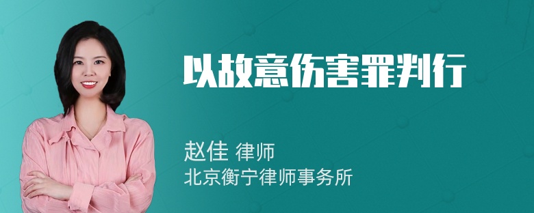 以故意伤害罪判行