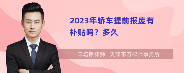 2023年轿车提前报废有补贴吗？多久