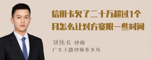 信用卡欠了二十万超过1个月怎么让对方宽限一些时间