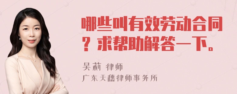 哪些叫有效劳动合同？求帮助解答一下。