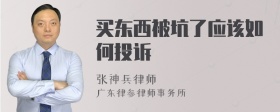 买东西被坑了应该如何投诉