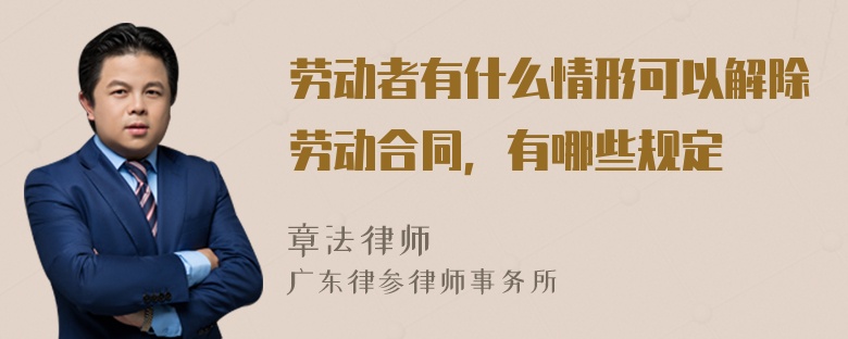 劳动者有什么情形可以解除劳动合同，有哪些规定