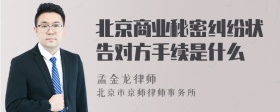 北京商业秘密纠纷状告对方手续是什么