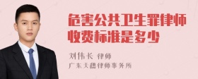 危害公共卫生罪律师收费标准是多少