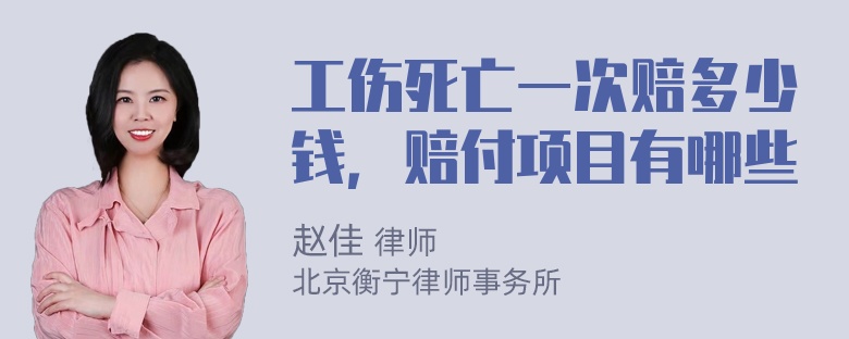 工伤死亡一次赔多少钱，赔付项目有哪些