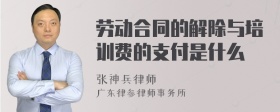 劳动合同的解除与培训费的支付是什么