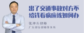 出了交通事故对方不给钱看病应该如何办