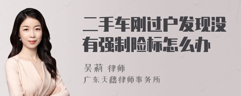 二手车刚过户发现没有强制险标怎么办