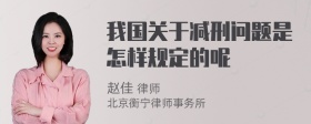 我国关于减刑问题是怎样规定的呢