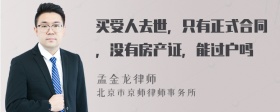 买受人去世，只有正式合同，没有房产证，能过户吗