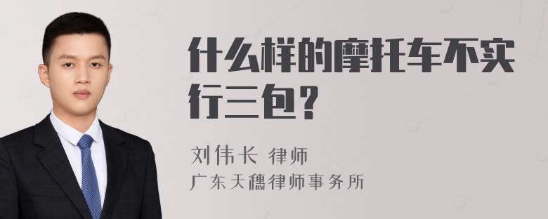 什么样的摩托车不实行三包？