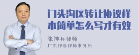 门头沟区转让协议样本简单怎么写才有效