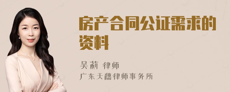 房产合同公证需求的资料