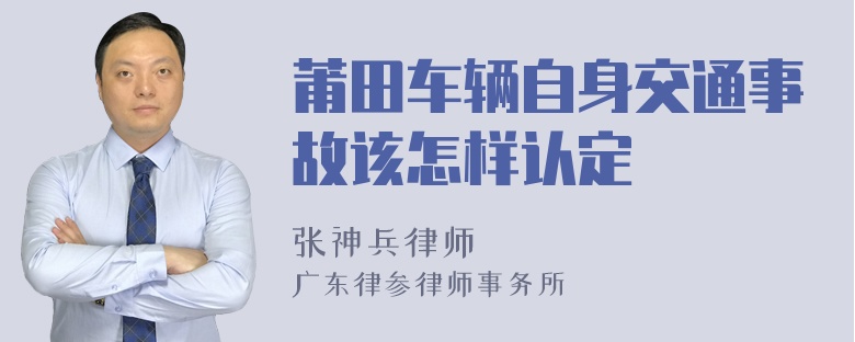 莆田车辆自身交通事故该怎样认定