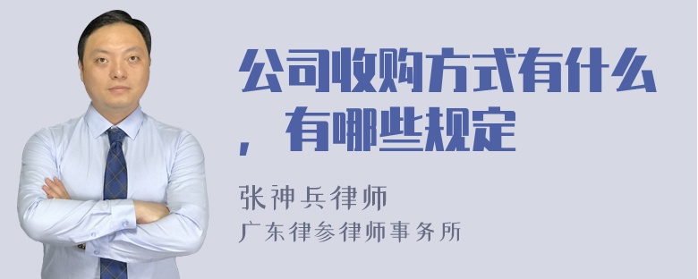 公司收购方式有什么，有哪些规定