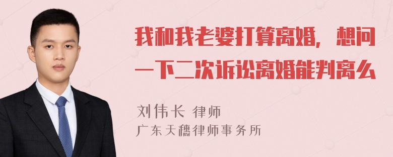 我和我老婆打算离婚，想问一下二次诉讼离婚能判离么