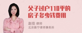 父子过户110平的房子多少钱费用