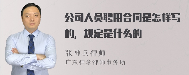 公司人员聘用合同是怎样写的，规定是什么的