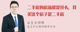 二手房购房流程是什么，我买这个房子是二手房