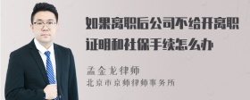 如果离职后公司不给开离职证明和社保手续怎么办