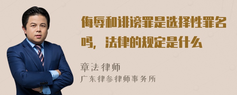 侮辱和诽谤罪是选择性罪名吗，法律的规定是什么