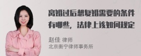 离婚过后想复婚需要的条件有哪些，法律上该如何规定