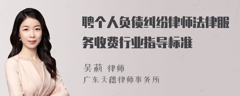 聘个人负债纠纷律师法律服务收费行业指导标准