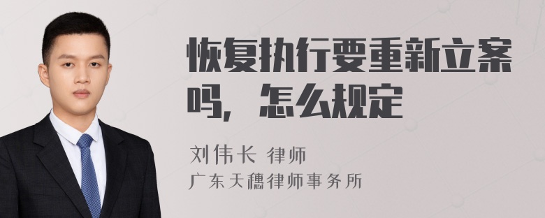 恢复执行要重新立案吗，怎么规定