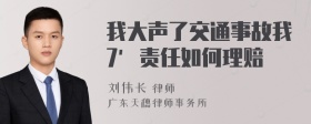 我大声了交通事故我7′责任如何理赔