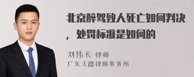 北京醉驾致人死亡如何判决，处罚标准是如何的