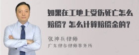 如果在工地上受伤死亡怎么赔偿？怎么计算赔偿金的？