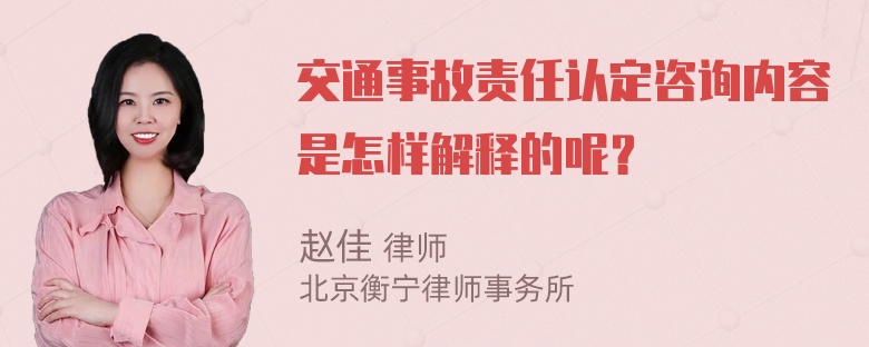 交通事故责任认定咨询内容是怎样解释的呢？