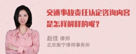 交通事故责任认定咨询内容是怎样解释的呢？