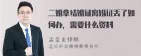 二婚拿结婚证离婚证丢了如何办，需要什么资料