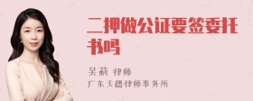 二押做公证要签委托书吗