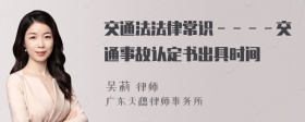 交通法法律常识－－－－交通事故认定书出具时间