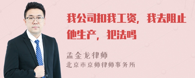 我公司扣我工资，我去阻止他生产，犯法吗