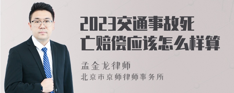 2023交通事故死亡赔偿应该怎么样算