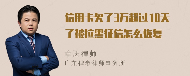 信用卡欠了3万超过10天了被拉黑征信怎么恢复