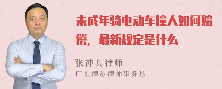 未成年骑电动车撞人如何赔偿，最新规定是什么