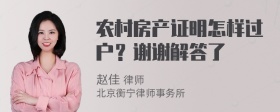 农村房产证明怎样过户？谢谢解答了