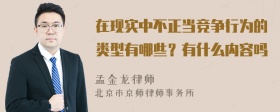 在现实中不正当竞争行为的类型有哪些？有什么内容吗