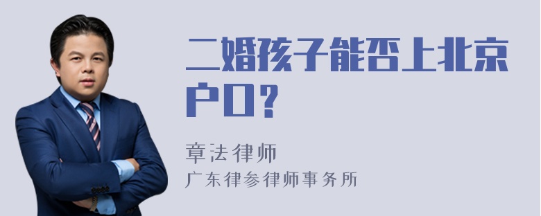 二婚孩子能否上北京户口？