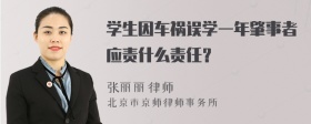 学生因车祸误学一年肇事者应责什么责任？
