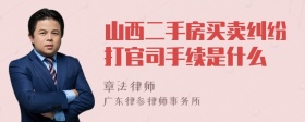 山西二手房买卖纠纷打官司手续是什么