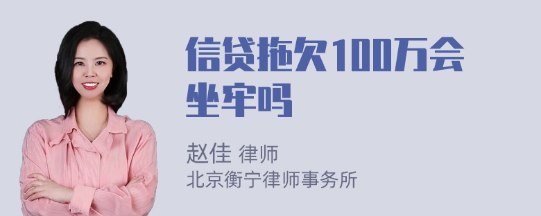 信贷拖欠100万会坐牢吗