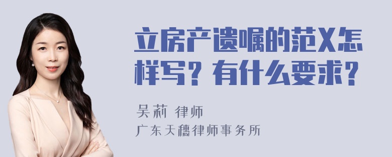 立房产遗嘱的范X怎样写？有什么要求？